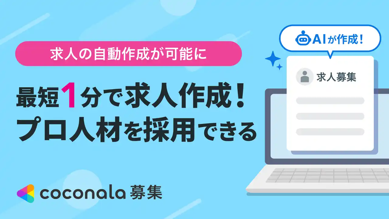 【株式会社ココナラ】 ココナラ募集、AIを活用した『求人の自動作成機能』を提供開始