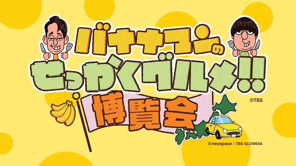 【株式会社高島屋】 【横浜高島屋】今年はロングランで開催決定！せっかく横浜高島屋に来たなら〈バナナマンのせっかくグルメ!！博覧会〉寄っていったらいんじゃん！