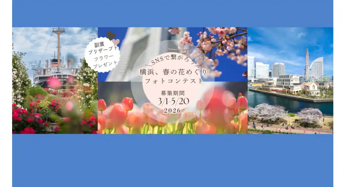 ＼SNSで繋がろう／横浜、春の花めぐりフォトコンテスト 5/20(水)まで開催中