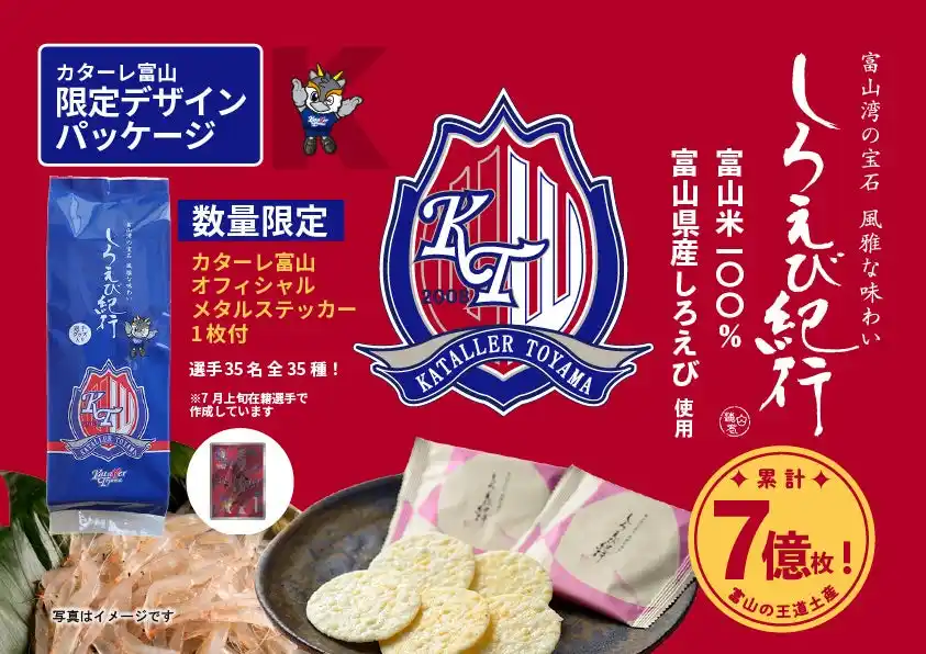 【日の出屋製菓産業×カターレ富山】第1弾は完売御礼！富山銘菓しろえび紀行「カターレ富山オリジナルパッケージ」〈第2弾〉8月30日（土）～数量限定発売！今回はメタリックステッカー１枚付