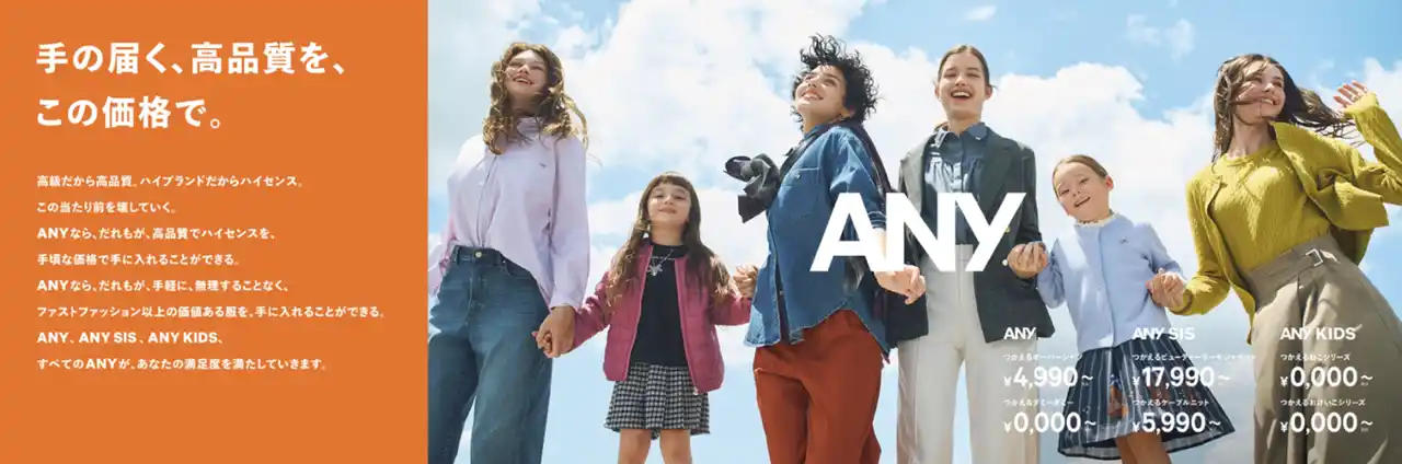 【株式会社オンワード樫山】 ─手の届く、高品質を、この価格で。─ 新ブランド 『ANY（エニィ）』 を2025年秋スタート