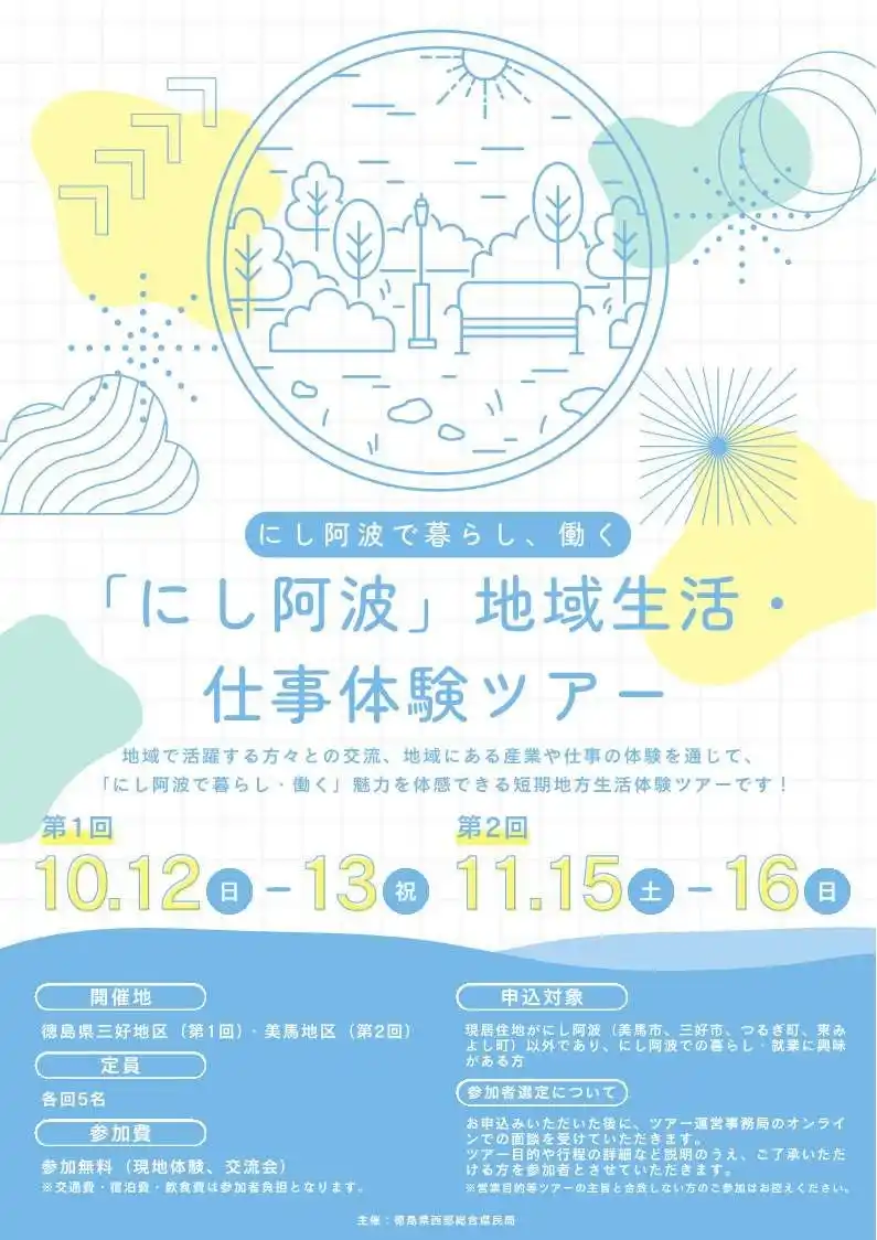 【徳島県】 にし阿波での暮らし、地域の仕事や産業を体験しませんか？