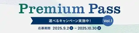 【ソニーフィナンシャルグループ株式会社】 「Premium Pass」キャンペーンの開始について