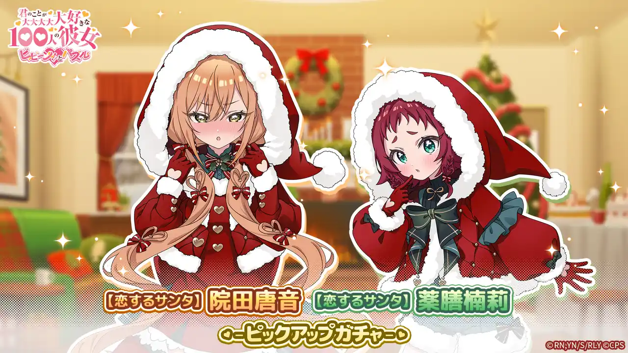 『君のことが大大大大大好きな100人の彼女 ビビーン!!とパズル』「【恋するサンタ】唐音&楠莉ピックアップガチャ」開催！