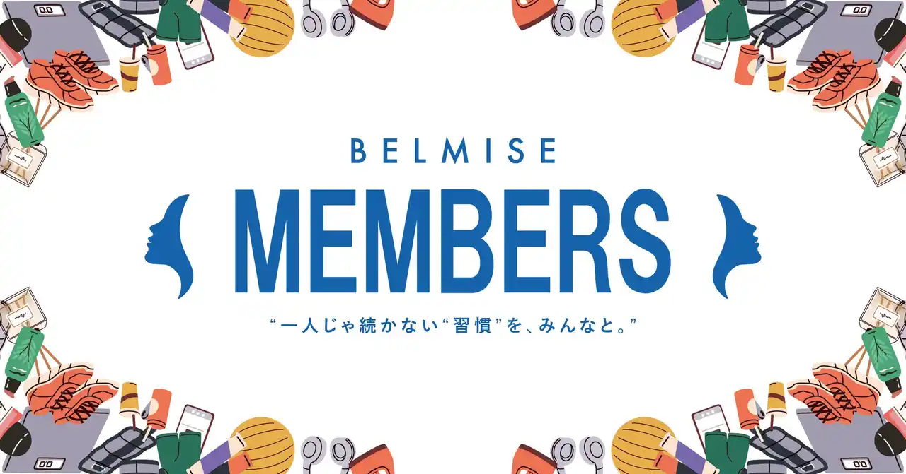 【株式会社ファストノット】 着圧ブランド「BELMISE」、招待制コミュニティサイト「BELMISE MEMBERS」を開設