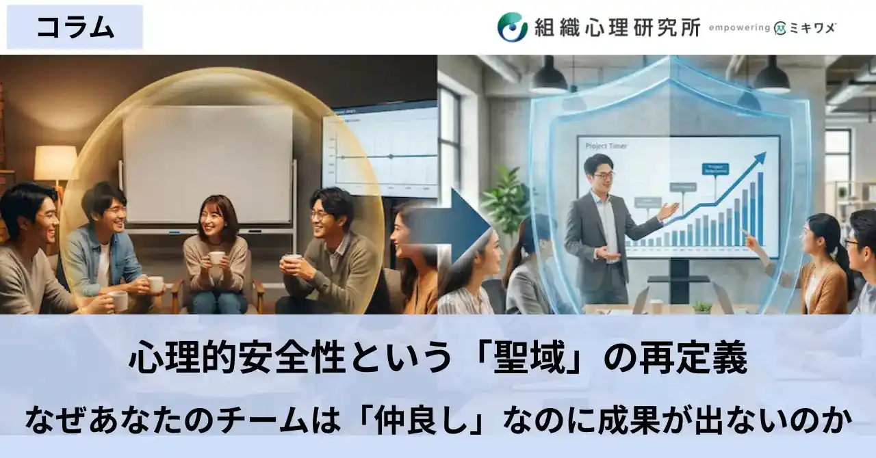 【組織心理研究所】コラム「心理的安全性という『聖域』の再定義 ――なぜあなたのチームは『仲良し』なのに成果が出ないのか」を公開