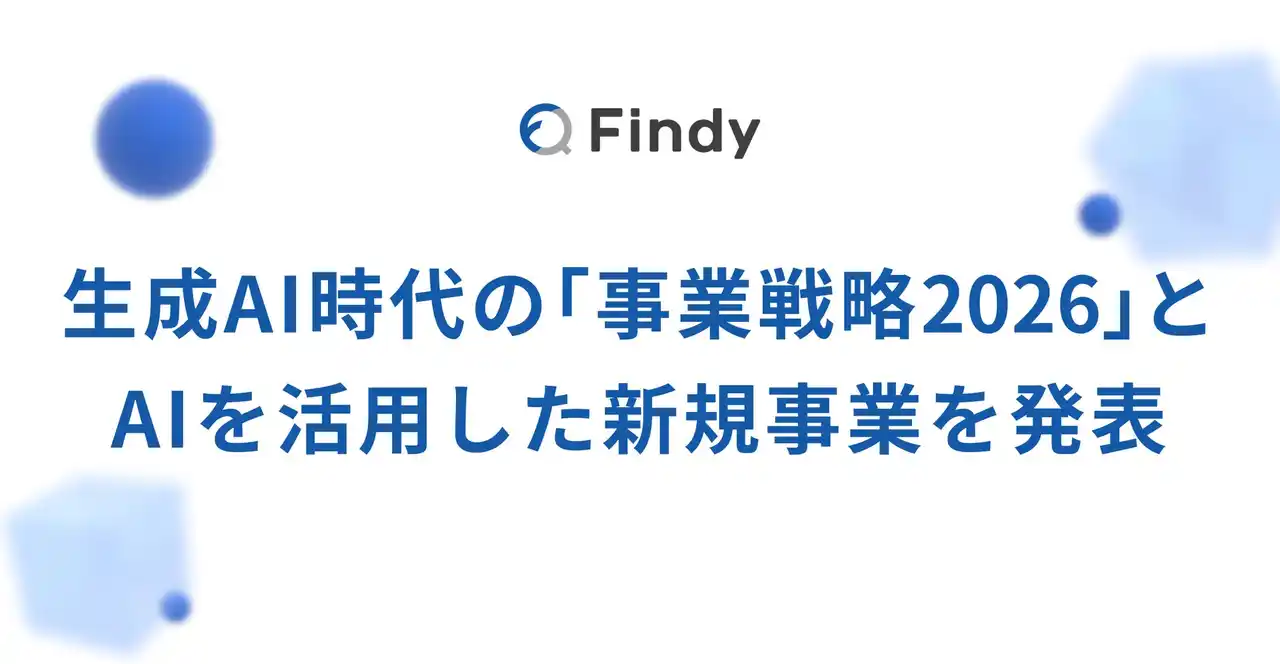 【ファインディ】 ファインディ、生成AI時代の「事業戦略2026」とAIを活用した新規事業を発表