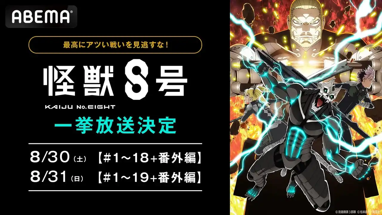 【ABEMA】 大人気“怪獣ヒーロー”バトルアクション『怪獣８号』「ABEMA」で8月30日（土）、31日（日）に第1期＆第2期最新話まで全話を無料振り返り一挙放送！