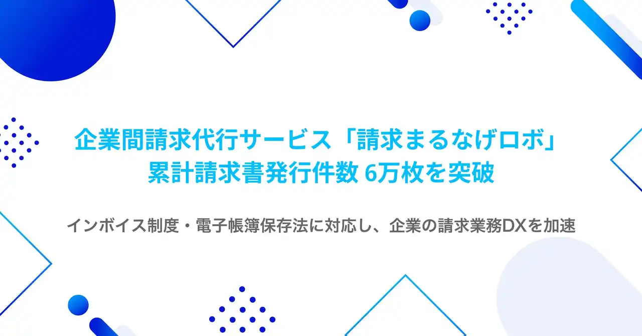 【株式会社ROBOT PAYMENT】 企業間請求代行サービス「請求まるなげロボ」、累計請求書発行件数6万枚を突破
