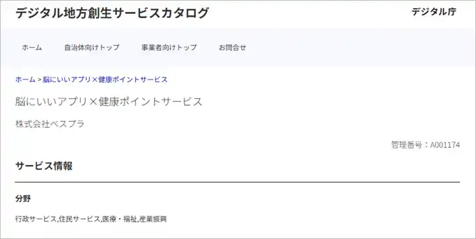 【ベスプラ】 デジタル庁『デジタル地方創生サービスカタログ』に『脳にいいアプリ×健康ポイントサービス』が掲載