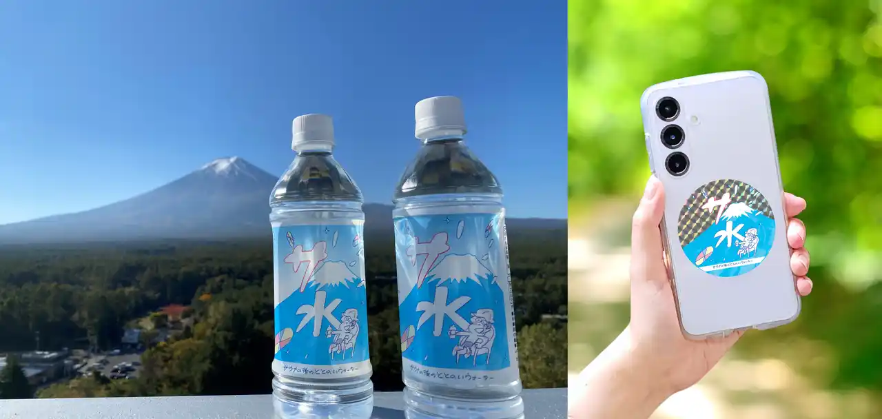 【富士急行】 サウナの後のととのいウォーター『サ水』発売5周年！12月23日(火）より5周年記念キャンペーンを開始