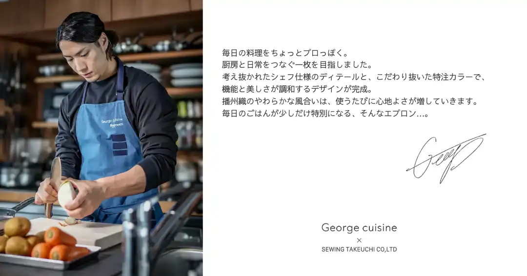 【株式会社ソーイング竹内】 YouTube登録者数127万人。星付きフレンチシェフ「George ジョージ」と縫製のプロが作る”エプロン”が新登場