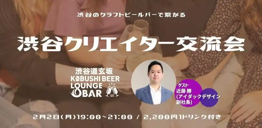 【2月2日(月)～19:00開催】AI・Web3時代のクリエイター交流｜渋谷・KOBUSHI BEERで業界横断ミートアップ