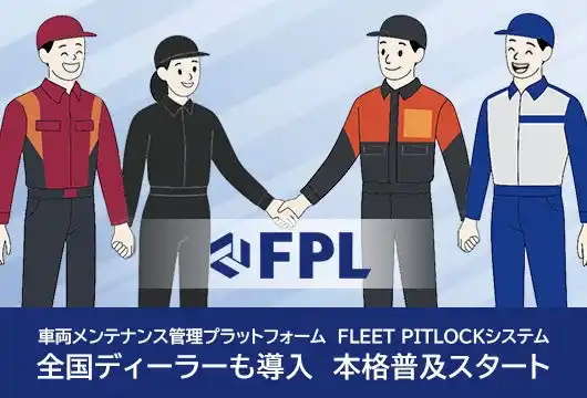 車両メンテナンス管理プラットフォーム「FLEET PITLOCKシステム」新たに全国のディーラーも導入