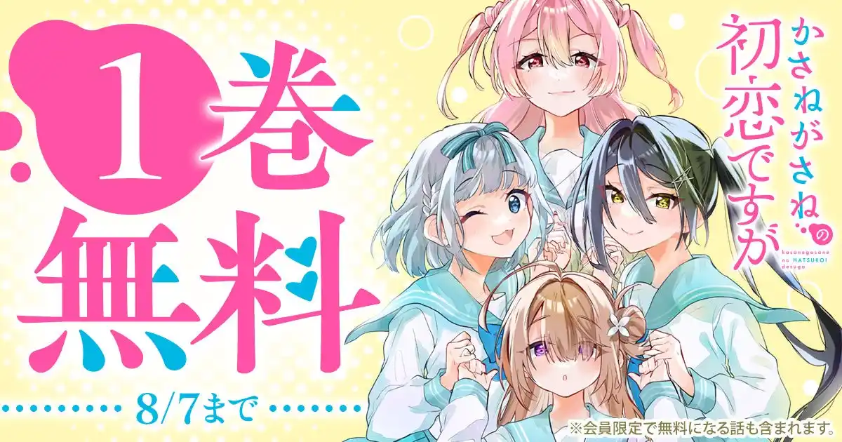 【株式会社白泉社】 ヤングアニマルWeb「かさねがさねの初恋ですが」人気作品1巻無料キャンペーン実施！！