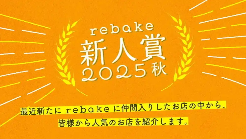【今パン好きが注目する店10件】rebake新人賞2025秋を発表しました。