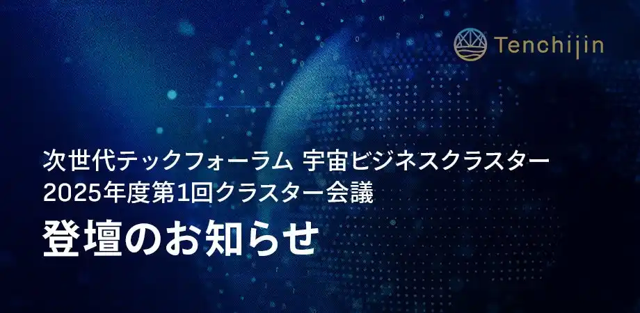 JAXAベンチャー天地人、大阪商工会議所主催の「次世代テックフォーラム 宇宙ビジネスクラスター 2025年度第1回クラスター会議」に登壇