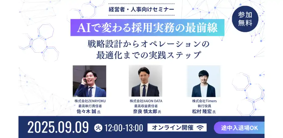 【9/9(火)オンラインセミナー】AIで変わる採用実務の最前線ー戦略設計からオペレーションの最適化までの実践ステップ