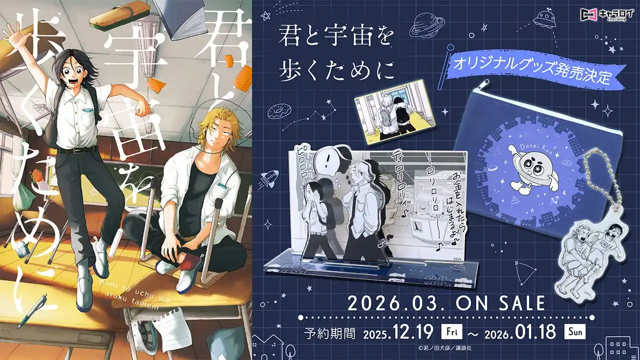 【株式会社ディ・テクノ】 『君と宇宙を歩くために』原作素材を使用した、オリジナルグッズの発売が決定！