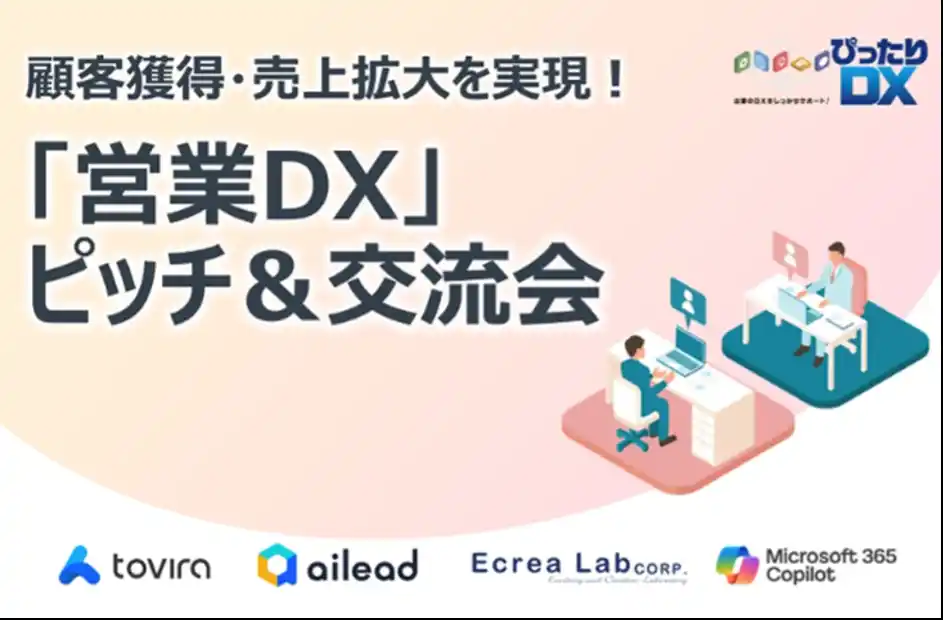 【株式会社ailead】 【7月23日（水）開催】東京商工会議所主催イベント　『顧客獲得・売上拡大を実現！「営業DX」ピッチ＆交流会』にaileadが登壇