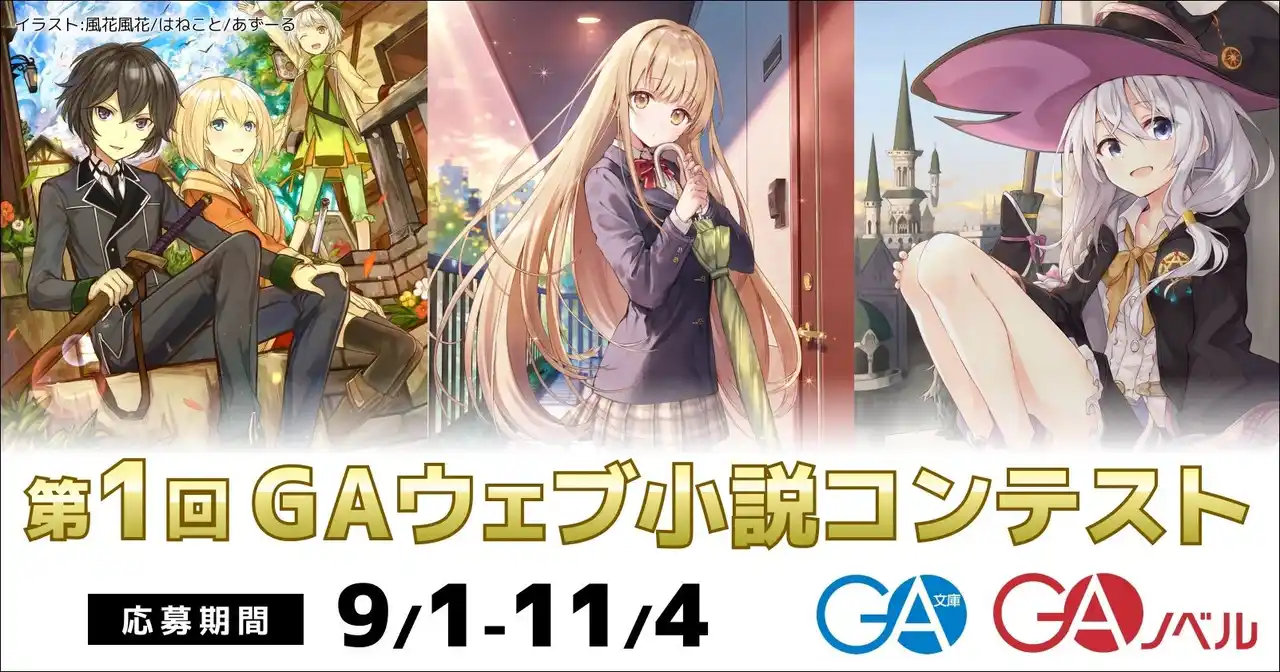 GA×カクヨムの豪華コラボによる「第１回ＧＡウェブ小説コンテスト」が2025年9月1日より応募受付開始