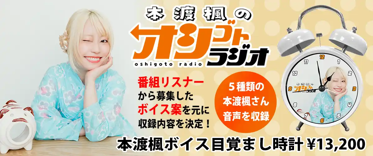 『本渡楓のオシゴトラジオ～最後のオシゴト～』イベントグッズが受注開始！