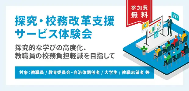 教職員・教育関係者・教員志望者向け「探究・校務改革支援サービス体験会」全国５箇所で開催決定！～教育の可能性を広げる。新サービスを体験しよう～