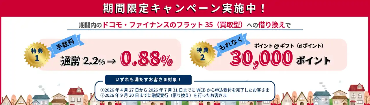 【株式会社ドコモ・ファイナンス】 フラット３５（買取型）住宅ローン借り換えキャンペーン開始のお知らせ
