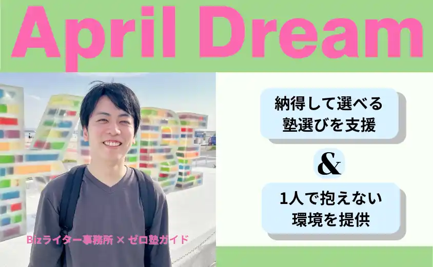【Bizライター事務所】 「誰にも相談できない受験」を、当たり前にしない