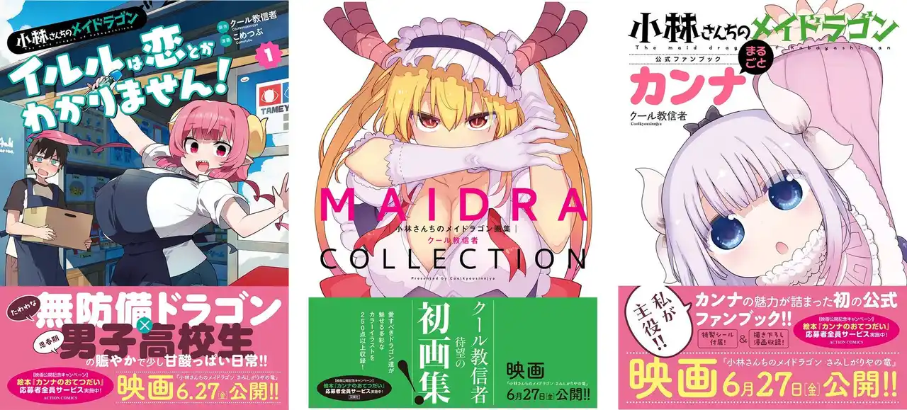 『小林さんちのメイドラゴン』全世界累計500万部（紙＋電子）突破!! 最新スピンオフ第１巻、ファンブック、画集が同時発売!!