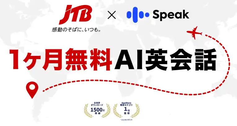 【プレスリリース】JTB×AI英会話アプリ「スピーク」がコラボ、旅行者向けにプレミアムプラスプランを期間限定で無料提供