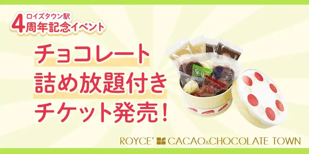 【ロイズ】ロイズタウン駅4周年記念イベントを開催！2日間限定の“チョコレート詰め放題”付き体験型施設入場チケットを販売中。