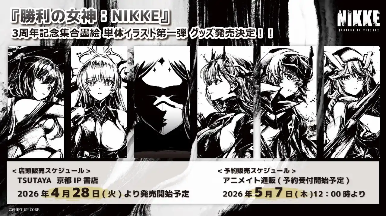 『勝利の女神：NIKKE』より、3周年を記念した集合墨絵グッズが大きな反響を呼び、新たに単体イラスト“第一弾”の発売が決定！