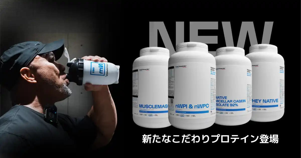 【ニュートリミュスクル】 【新発売】“理想の体作り”を加速！フランス発「Nutrimuscle」の新ネイティブ製法プロテイン4種が日本初上陸（7月8日発売）