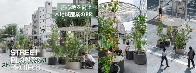 【さいたま市】 居心地を向上×地域産業のPR｜ストリートプランツプロジェクトで大宮に緑を設置します！～8月8日からクラウドファンディングを開始！～