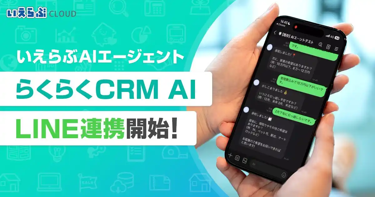 【株式会社いえらぶGROUP】 いえらぶAIエージェント 顧客管理機能（CRM）のLINE連携に実装開始！｜いえらぶCLOUD