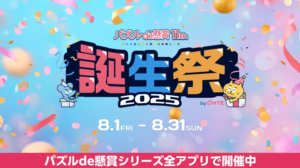 累計パズルクリア数22億回突破！シリーズ累計1,900万DL超の「パズルde懸賞」が11周年