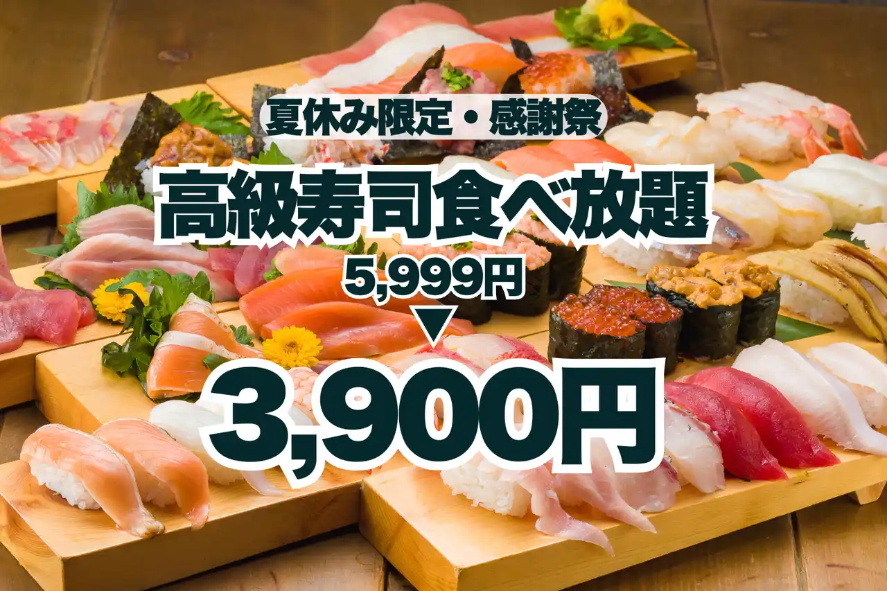 【夏のサンキュー価格！】高級寿司食べ放題が5,999円から3,900円に！夏休み限定の豪華な美食体験！【FUJIYAMA TOKYO 秋葉原本店】