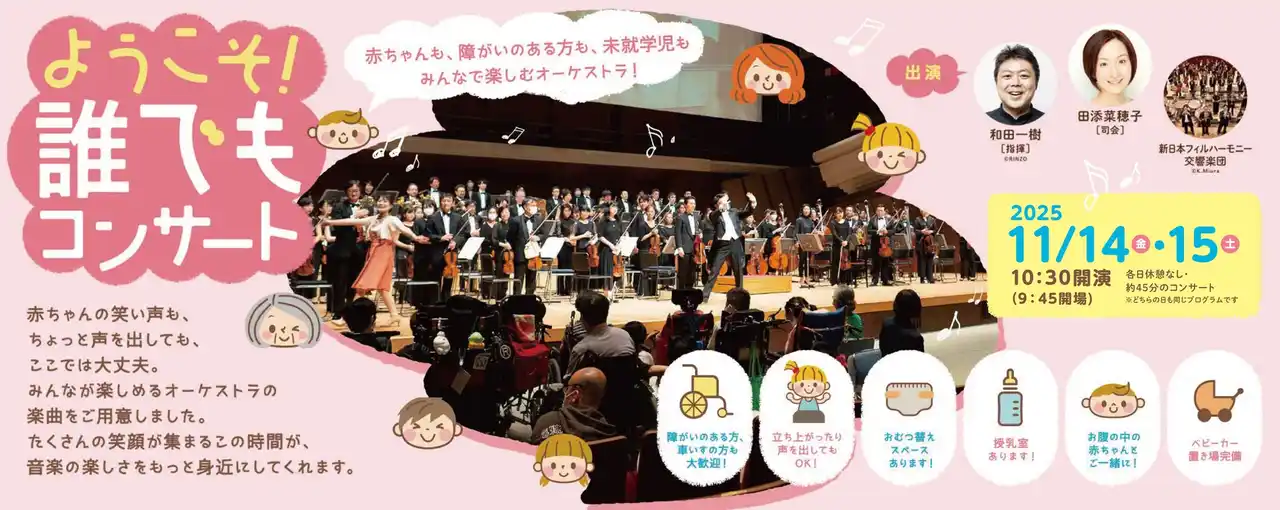 【すみだトリフォニーホール】2025年11月14・15日　未就学児や障がい者と共に鑑賞可能な『ようこそ！誰でもコンサート』開催