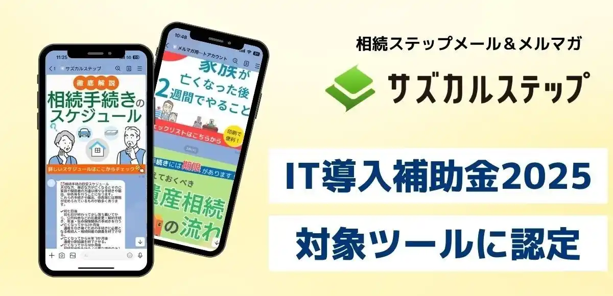 相続業務専門LINEステップ配信ツール「サズカルステップ」がIT導入補助金2025の対象ITツールに認定