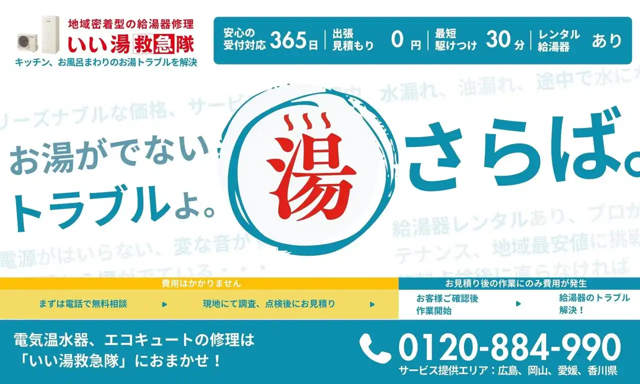 【EUグループ株式会社】 お湯が出ないならすぐ呼んで！給湯器の修理専門サービス「いい湯救急隊」が広島、岡山、愛媛、香川エリアを対象に提供開始