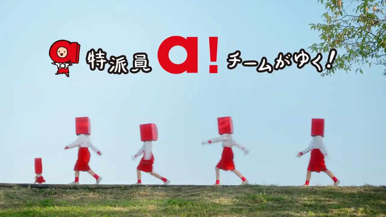 【出光興産株式会社】 進化するサービスステーション「apollostation」の新デジタルムービー「特派員a！チームがゆく！」第1話「洗車でぴかぴか」篇を本日公開