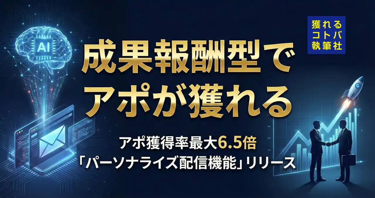 【成果報酬型】アポ獲得率が最大6.5倍改善する『獲れるセールス』新機能「パーソナライズ配信機能」を正式リリース