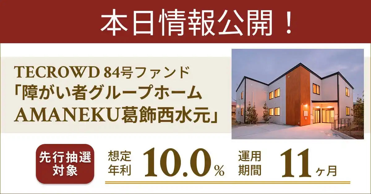 【TECRA株式会社】 【想定年利10.0%】不動産クラウドファンディング「TECROWD」、国内キャピタルゲイン型ファンド「障がい者グループホーム　AMANEKU葛飾西水元」を情報公開