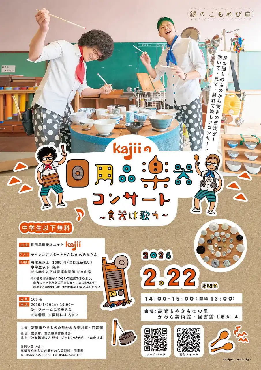【高浜市やきものの里かわら美術館・図書館】銀のこもれび座「kajiiの日用品楽器コンサート　～食器は歌う～」