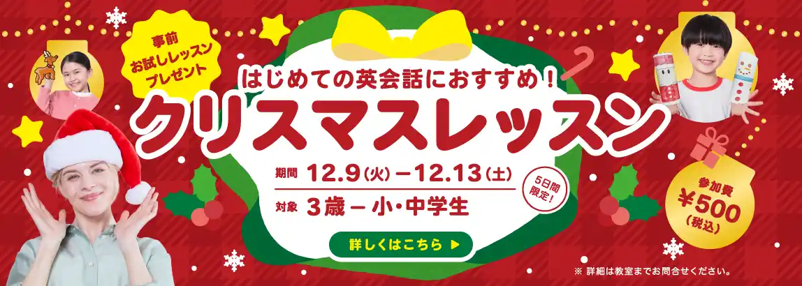【株式会社やる気スイッチグループ】 【WinBe】 英語でクリスマスを楽しもう！“トナカイ”って英語でなんと言う？特別な＜クリスマスレッスン＞を12月9日(火)より限定開催！