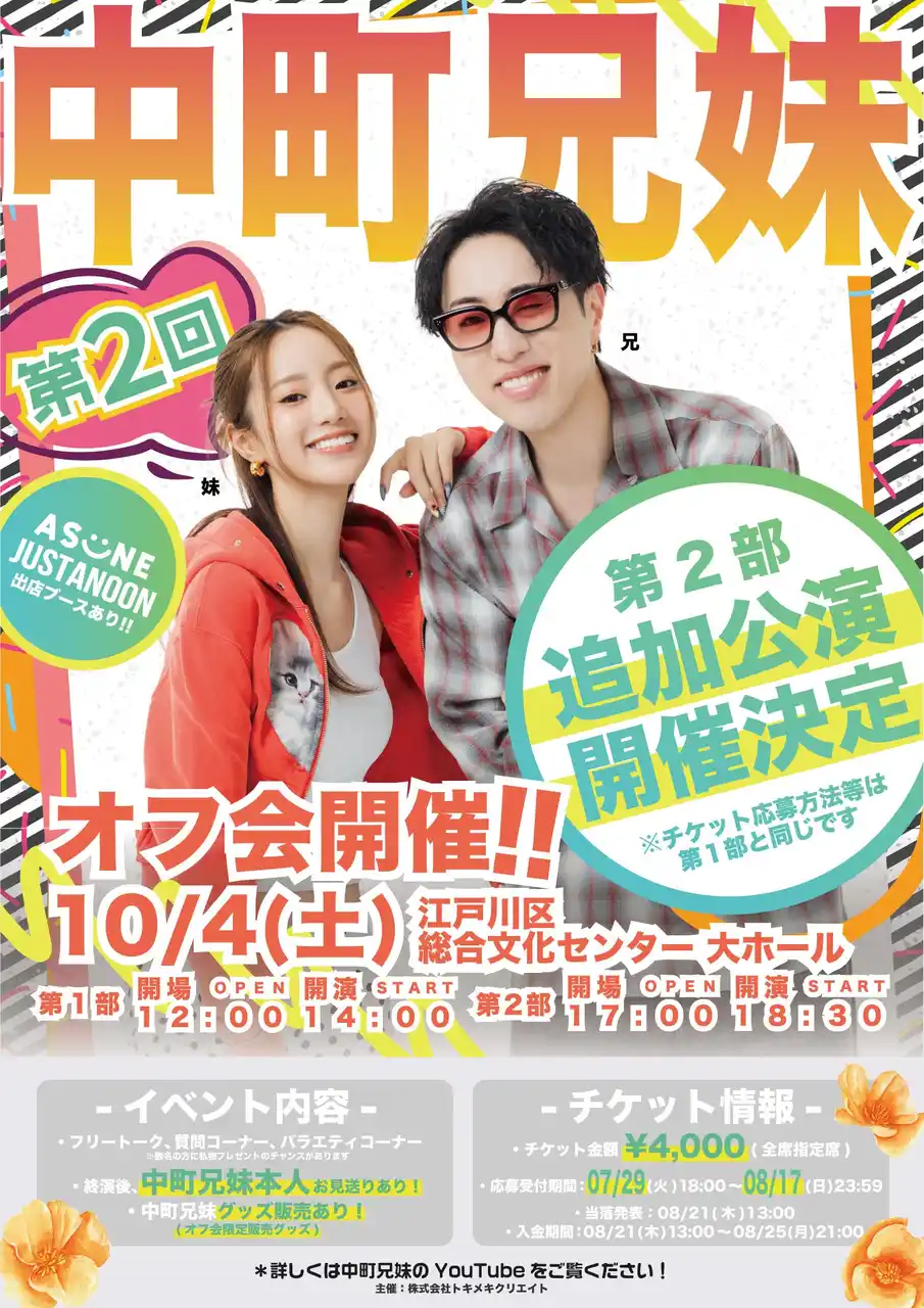 【株式会社トキメキクリエイト】 今年もYouTuber”中町兄妹”が第2回オフ会開催！追加公演も開催決定！
