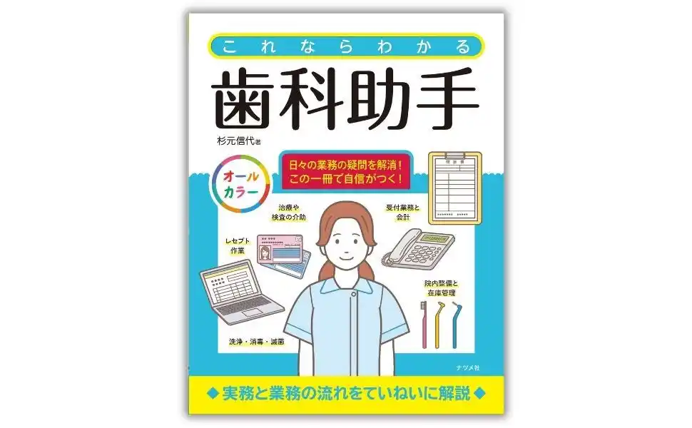 歯科医院や歯科クリニックの助手として働きたい人のためのガイドブック『これならわかる歯科助手』9月17日発売