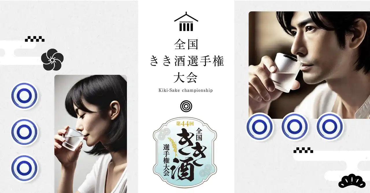 【日本酒造組合中央会】 全国各地の予選を勝ち抜いた代表選手が決定！“きき酒日本一”を決める「第44回全国きき酒選手権大会」、11月15日（土）東京・大手町でいよいよ開催！！
