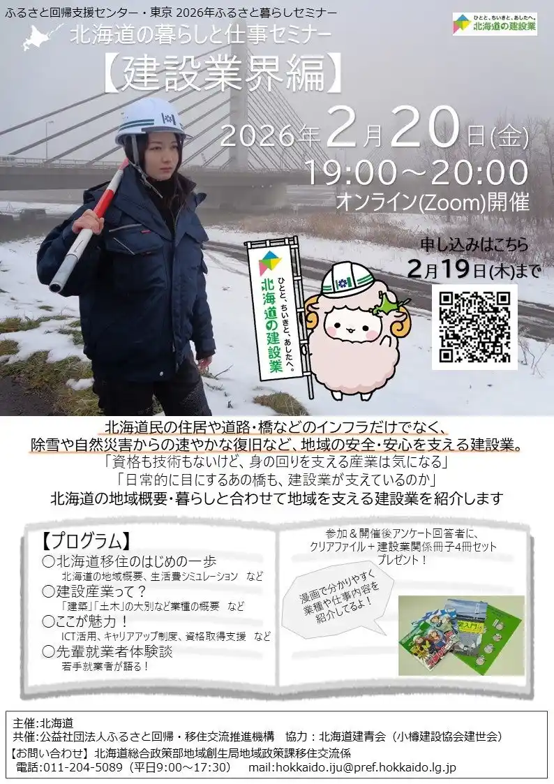 【北海道】 「北海道の暮らしと仕事セミナー【建設業界編】」の実施について